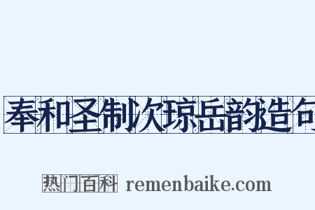 奉和圣制次琼岳韵造句是什么意思的图片